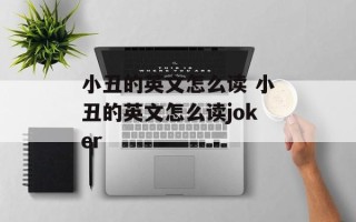 小丑的英文怎么读 小丑的英文怎么读joker