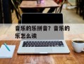 音乐的乐拼音？音乐的乐怎么读