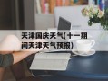 天津国庆天气(十一期间天津天气预报)