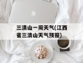 三清山一周天气(江西省三清山天气预报)