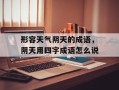 形容天气阴天的成语，阴天用四字成语怎么说
