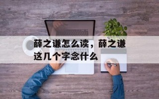 薛之谦怎么读，薛之谦这几个字念什么