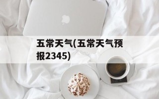 五常天气(五常天气预报2345)