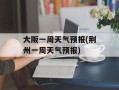 大阪一周天气预报(荆州一周天气预报)