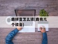 鹿拼音怎么读(鹿有几个读音)