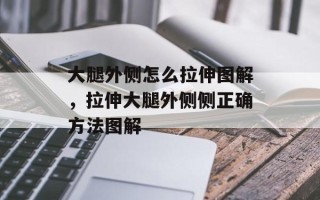 大腿外侧怎么拉伸图解，拉伸大腿外侧侧正确方法图解