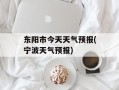 东阳市今天天气预报(宁波天气预报)
