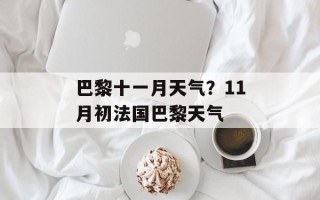 巴黎十一月天气？11月初法国巴黎天气