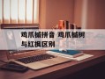 鸡爪槭拼音 鸡爪槭树与红枫区别