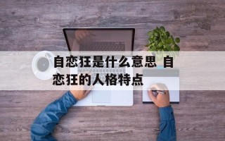 自恋狂是什么意思 自恋狂的人格特点