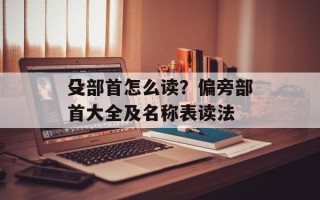 殳部首怎么读？偏旁部首大全及名称表读法