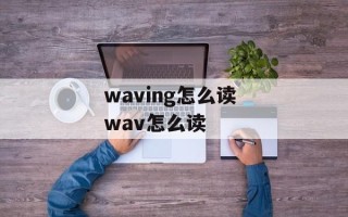 waving怎么读 wav怎么读