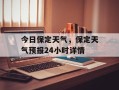 今日保定天气，保定天气预报24小时详情