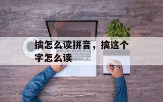 擒怎么读拼音，擒这个字怎么读