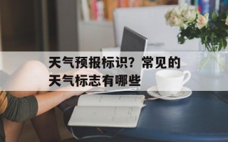 天气预报标识？常见的天气标志有哪些