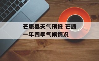 芒康县天气预报 芒康一年四季气候情况