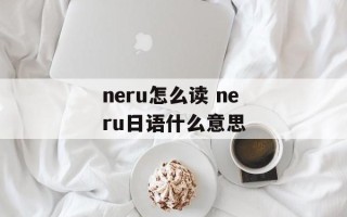 neru怎么读 neru日语什么意思
