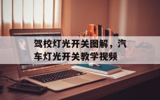 驾校灯光开关图解，汽车灯光开关教学视频