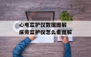 心电监护仪数据图解 床旁监护仪怎么看图解
