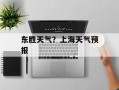 东胜天气？上海天气预报