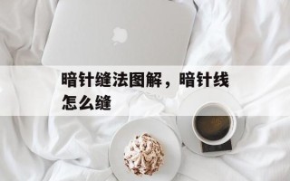 暗针缝法图解，暗针线怎么缝