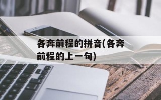 各奔前程的拼音(各奔前程的上一句)