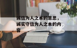 诚信为人之本的意思，诚实守信为人之本的内容
