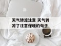 天气转凉注意 天气转凉了注意保暖的句子