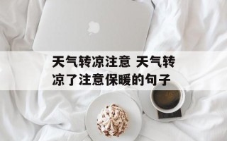 天气转凉注意 天气转凉了注意保暖的句子