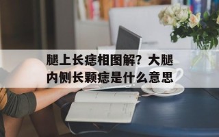腿上长痣相图解？大腿内侧长颗痣是什么意思