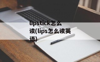 lipstick怎么读(lips怎么读英语)