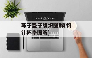 珠子垫子编织图解(钩针杯垫图解)