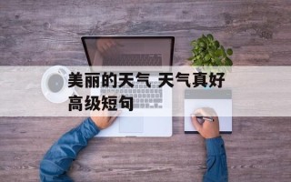 美丽的天气 天气真好高级短句