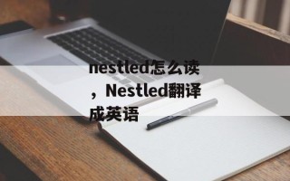 nestled怎么读，Nestled翻译成英语