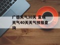 广德天气30天 宣城天气40天天气预报查询