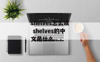 shelves怎么读 shelves的中文是什么