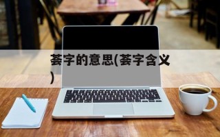 荟字的意思(荟字含义)