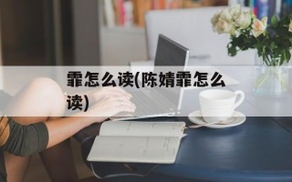 霏怎么读(陈婧霏怎么读)