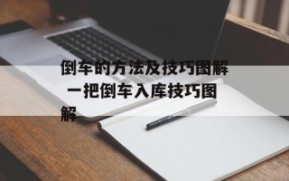 倒车的方法及技巧图解 一把倒车入库技巧图解
