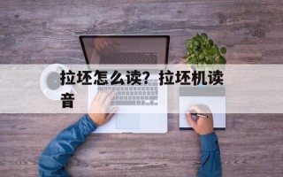 拉坯怎么读？拉坯机读音