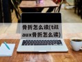骨折怎么读(tillaux骨折怎么读)