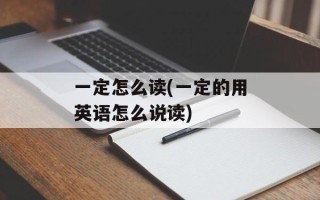 一定怎么读(一定的用英语怎么说读)