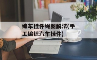 编车挂件绳图解法(手工编织汽车挂件)