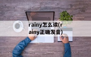 rainy怎么读(rainy正确发音)
