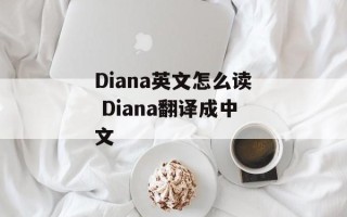 Diana英文怎么读 Diana翻译成中文