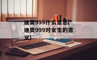 迪奥999什么意思(迪奥999对女生的意义)