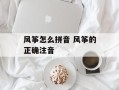 风筝怎么拼音 风筝的正确注音