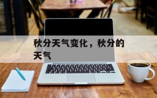 秋分天气变化，秋分的天气
