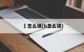 懖怎么读(b怎么读)