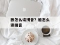 腴怎么读拼音？遒怎么读拼音